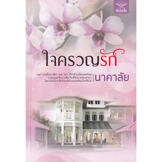 Bundanjai (หนังสือวรรณกรรม) ใจครวญรัก