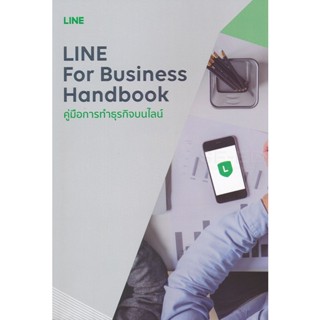 Bundanjai (หนังสือ) Line for Business Handbook คู่มือการทำธุรกิจบนไลน์