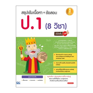 B2S หนังสือ สรุปเข้ม + ข้อสอบ ป.1 (8 วิชา) มั่นใจเต็ม 100