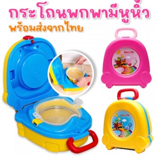 The handy potty กระโถนเด็กพกพาฉบับมีหูหิ้วและตัวลอค (TOY698)