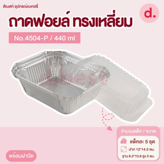ถาดฟอยล์ Star Products 4504-P พร้อมฝา บรรจุ 5 ชิ้น/แพ็ค
