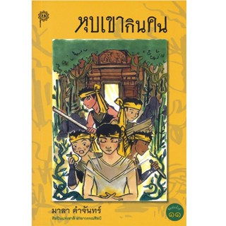 B2S หนังสือ หุบเขากินคน (ปกอ่อน)