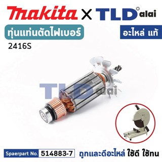 ทุ่น (แท้) แท่นตัดไฟเบอร์ Makita มากีต้า รุ่น 2416S (MA2416S) (อะไหล่แท้ 100%) อะไหล่ทุ่นไฟฟ้า แท่นตัดเหล็ก