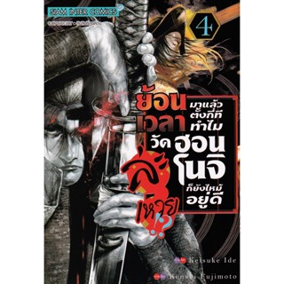 Bundanjai (หนังสือ) การ์ตูน ย้อนเวลามาแล้วตั้งกี่ที ทำไมวัดฮอนโนจิก็ยังไหม้อยู่ดีละเหวย!?  เล่ม 4