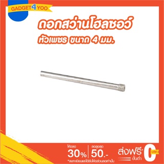 โฮลซอว์ดอกเจาะกระเบื้องหัวเพชรขนาด 4 มม.(GLASS HOLE SAW 4 mm.)