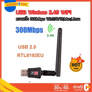 USB Wireless 2.4G WiFi 300Mbps อุปกรณ์เชื่อมต่อสัญญาณ wireless สินค้ารับประกัน 1 ปี ส่งเร็วมาก