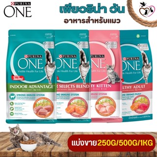 PURINA ONE เพียวริน่าวัน อาหารแมวชนิดเม็ด (มี 4 สูตร) (แบ่งขาย 250G/500G/1KG)