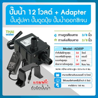 ปั๊มน้ำ DC12V รุ่น AD20P-1230E+อะแดปเตอร์แปลงไฟ 12V 1A ( ปั๊มตู้ปลา ปั๊มดูดปุ๋ย )