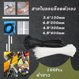 HotMind เคเบิ้ลไทร์ ถุงละ 100 เส้น มี 2 สี ขาว/ดำ  เหนียว รัดแน่น   self-locking nylon cord