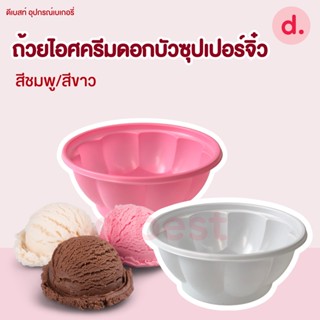 ถ้วยไอศครีมดอกบัวซุปเปอร์จิ๋ว สีชมพู/สีขาว