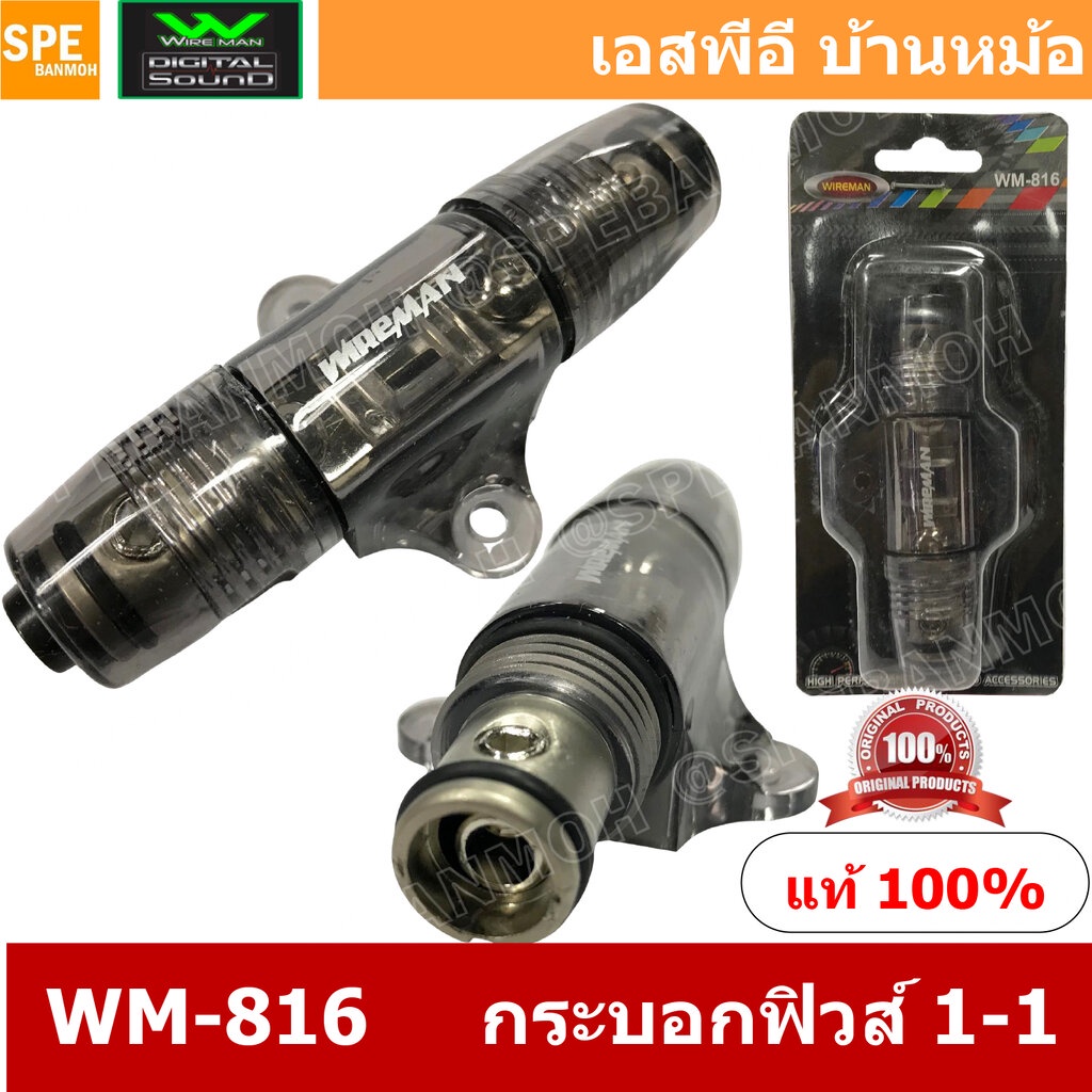 WM-816 กระบอกฟิวส์รถยนต์ Wireman เข้า 1 ออก 1 Wireman Auto Fuse WM816 ฟิวส์รถยนต์ เครื่องเสียงรถยนต์ กระบอก กระบอกฟิว...