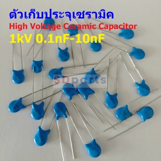 คาปาซิเตอร์ ตัวเก็บประจุ ตัว C เซรามิค High Voltage Ceramic Capacitor 1kV #HVC-Capacitor (1 ตัว)