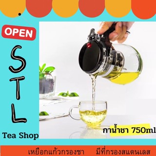 กาชงชา แก้วชงชา 750mlกาน้ำชา เหยือกแก้วกรองชา กาน้ำชาแบบพกพา Tea pot มีที่กรองสแตนเลส