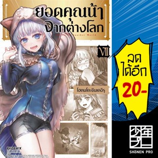 ยอดคุณน้าจากต่างโลก (MG) 1-7 | PHOENIX-ฟีนิกซ์ โฮตนโดะชินเดอิรุ