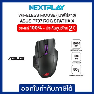 WIRELESS MOUSE (เมาส์ไร้สาย) ASUS P707 ROG SPATHA X WIRELESS Mouse (19000 DPI,Wireless RF2.4GHz,USB 2.0)ประกัน 2ปี