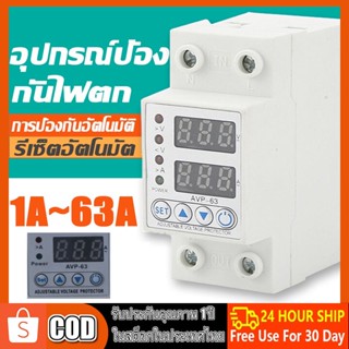 อุปกรณ์ป้องกันไฟเกิน/ไฟตก/กระแสเกิน ป้องกันไฟตก 1- 63Ａ230V ปรับตั้งค่าแรงดันสูงตำ่ รีเลย์ตัวป้องกันแรงดันไฟฟ้ากระชาก