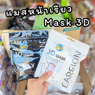 แมสหน้าเรียว แมส3D ตัวดังในTikTok!! หน้ากากอนามัย Mask 3D แมสปิดจมูก ทรงสวย กันฝุ่น กระชับหน้า แมสผู้ใหญ่ 1แพ็ค 10ชิ้น