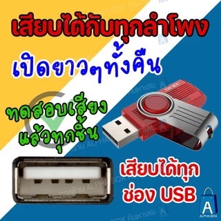 เสียงต่อนกกวัก แฟลชไดร์ฟเสียงต่อนกกวัก ต่อได้ผลแน่นอน เปิดได้ทั้งคืนยาว 12 ชม. [ALPHA BOX]