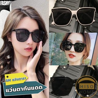 Hiso GM แว่นดารา แว่นตากันแดด แว่นตาแฟชั่น แว่นสไตส์ sunglasses