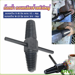 ARVE ก๊อกน้ำ ถอนเกลียวซ้ายตัวใหญ่ ใช้ถอดก๊อกน้ำ4 หุน 6 หุน ที่หักคา  Screw Bolt Extractor