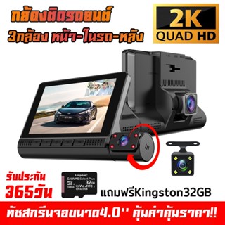 🔥ฟรี32GB🔥 กล้องติดรถยนต์ 3กล้อง สว่างกลางคืนของแท้ด้วยระบบ Super Night Vision FULL HD 2K สว่างชัด WDR ปรัแสงอัตโนมัติ