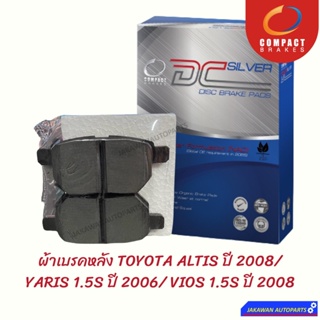 ผ้าเบรคหลัง TOYOTA ALTIS ปี 2008/ YARIS 1.5S ปี 2006/ VIOS 1.5S ปี 2008 COMPACT DCC-683