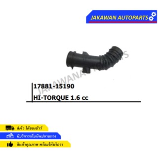 ท่ออากาศ TOYOTA HI-TORQUE 1.6cc 17881-15190