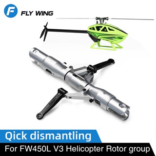 Flywing แคลมป์ใบมีด ปลดเร็ว สําหรับอัพเกรดเฮลิคอปเตอร์บังคับ FW450L V3