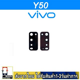 กระจกเลนส์กล้องหลัง VIVO Y50 เลนส์กล้อง Len กระจกกล้องหลัง เลนส์กล้องVIVO รุ่น Y50