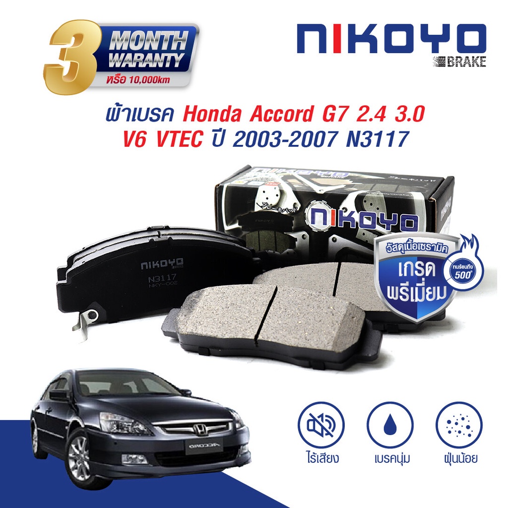 NIKOYO BRAKE ผ้าเบรครถยนต์honda ผ้าเบรคหน้า accord g8 ผ้าเบรค accord g7 ผ้าเบรค accord g8 ปี 2003.20