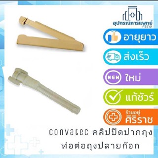 Convatec คลิปปิดปากถุงอุจจาระหน้าท้อง ท่อต่อถุงปลายก๊อก