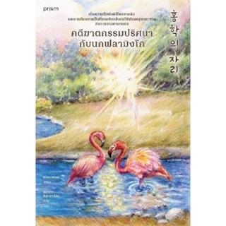 B2S หนังสือ คดีฆาตกรรมปริศนากับนกฟลามิงโก