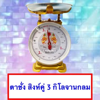 แม่นยำ 100% ตาชั่ง 3 กิโล จานกลม มีใบรับมาตราฐานตาชั่ง