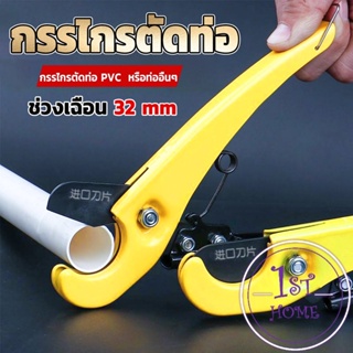 กรรไกรตัดท่อ pvc  คีมตัดท่อพีวีซี คีมตัดท่อ วัสดุอย่างดี  ตัดได้ 32mm Pipe cutter