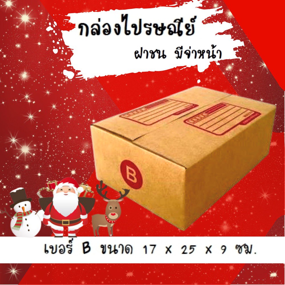 กล่องไปรษณีย์ เบอร์ B ขนาด 17×25×9 ซม. กล่องพัสดุฝาชน แพ็ค 20 ใบ หนา 3 ชั้น ราคาส่ง พร้อมส่ง Quickco