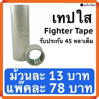 Fighter Tape เทปใส 45 หลาเต็ม 1 แพ๊ค มี 6 ม้วน