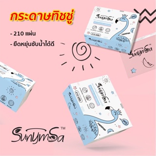 กระดาษทิชชู่ 1 ห่อ 210 แผ่น ไร้ฝุ่น กระดาษเช็ดหน้า กระดาษชำระ เหนียวนุ่มและซับน้ำได้ดี ไม่เปื่อยยุ่ย ทิชชู่พกพา จัดส่งไว