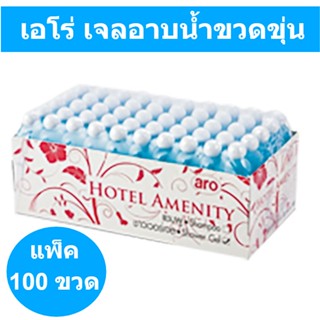 ARO เอโร่ เจลอาบน้ำขวดขุ่น เจลอาบนำ้โรงแรม ขนาด 20 มล. แพ็ค 100 ขวด รหัสสินค้าnou0125na