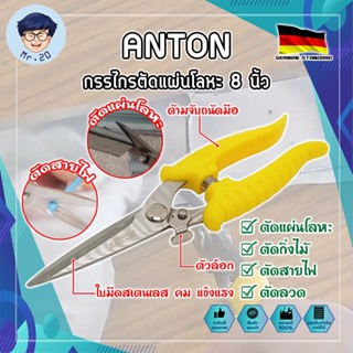 ANTON กรรไกรตัดแผ่นโลหะ 8 นิ้ว เกรดเยอรมัน กรรไกร ตัดสังกะสี ปากตรง ปากยาว ตัดซีลาย ตัดกิ่งไม้ กรรไกรตัดเมทัลชีท (MR)