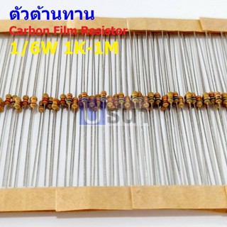 (5 ตัว) ตัว R ตัวต้านทาน รีซิสเตอร์ Carbon Film Resistor 1/6W 5% 1K ถึง 1M #CF 1/6W