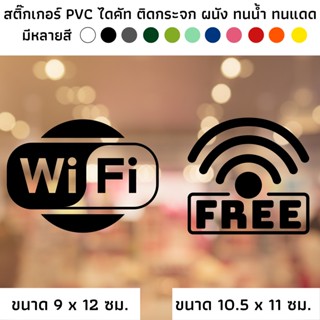 สติ๊กเกอร์ไดคัท PVC สติ๊กเกอร์ สัญลักษณ์ FREE WIFI สัญญาณไวไฟ ติดผนัง ติดประตู ติดป้าย ติดกระจก