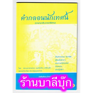 คำกลอนนักเทศน์ (ภาษาบาลี+ภาษาอีสาน) เป็นคำกลอน สุภาษิต เตือนใจง่ายๆ สำหรับนักเทศน์ นักปฏิบัติ - [๘๘] - ร้านบาลีบุ๊ก