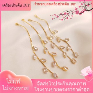 💖เครื่องประดับ DIY ขายส่ง💖ต่างหูโซ่ ชุบทอง 14K18K ประดับเพทาย รูปใบหลิว แฮนด์เมด DIY[พู่/ต่างหู/สายหู]