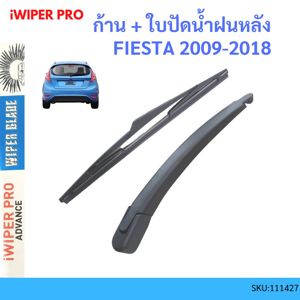 ก้าน + ใบปัดน้ำฝนหลัง FIESTA เฟียสต้า 2009-2018 ฟอร์ด FORD  ก้านใบปัดน้ำฝน ก้านปัดน้ำฝน