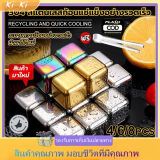 ก้อนน้ําแข็งสแตนเลส 304 ก้อน 4/6/8 pcs ก้อนน้ําแข็งที่นํากลับมาใช้ใหม่ได้ สําหรับไวน์ ค็อกเทล เครื่องดื่ม ชานม