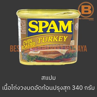 สแปม เนื้อไก่งวงบดอัดก้อนปรุงรส 340 กรัม Spam Oven Roasted T…