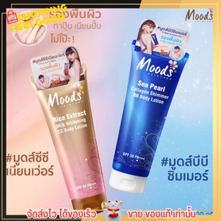 Moods รองพื้น บำรุงผิวกาย มูดส์ บีบี ซีซี บอดี้ โลชั่น ครีมทาผิว กันน้ำ กันเหงื่อ ซีเพิร์ล&amp;คอลลาเจน ชิมเมอร์ SPF50 PA+++