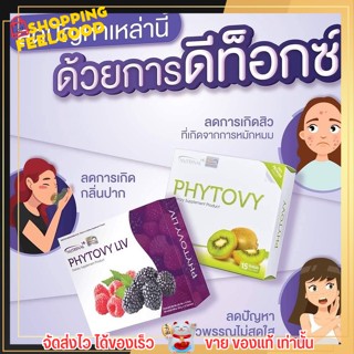 [แบบซอง] - ไฟโตวี่ ไฟโตวี่ลีฟ Phytovy ดีท็อกซ์ เสริมภูมิต้านทาน ช่วยเผาผลาญไชมัน ขับถ่ายดี ขนาด 10 กรัม