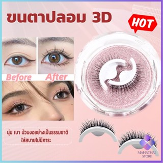 Mahathai ขนตาปลอม 3 D แบบมืออาชีพ มีกาวในตัว  พร้อมกาวรีฟิล false eyelashes