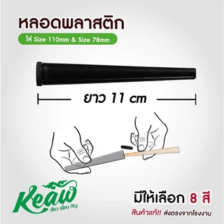 ส่งตรงจากไทย ส่งด่วน !! หลอดพลาสติก หลอดใส่โรลสำเร็จ ขนาด 115mm !!